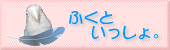 「ふくといっしょ。」